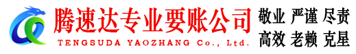 和平收账公司
